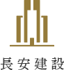 長安開發建設股份有限公司
