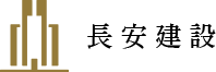 長安開發建設股份有限公司